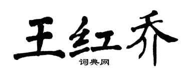 翁闿运王红乔楷书个性签名怎么写