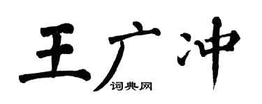 翁闿运王广冲楷书个性签名怎么写