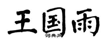 翁闿运王国雨楷书个性签名怎么写