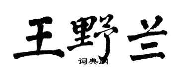 翁闿运王野兰楷书个性签名怎么写