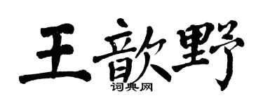 翁闿运王歆野楷书个性签名怎么写