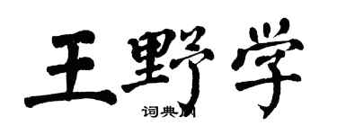 翁闿运王野学楷书个性签名怎么写