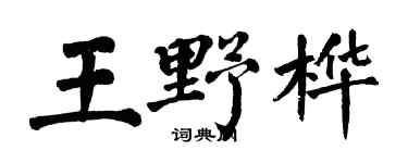 翁闿运王野桦楷书个性签名怎么写