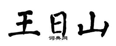 翁闿运王日山楷书个性签名怎么写