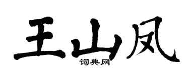 翁闿运王山凤楷书个性签名怎么写