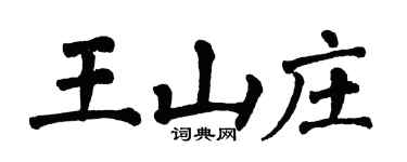 翁闿运王山庄楷书个性签名怎么写