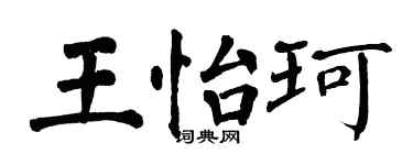 翁闿运王怡珂楷书个性签名怎么写