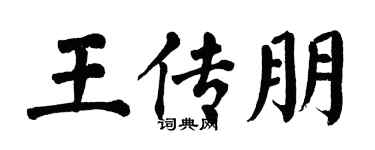 翁闿运王传朋楷书个性签名怎么写