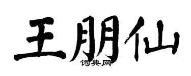 翁闿运王朋仙楷书个性签名怎么写