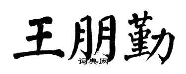 翁闿运王朋勤楷书个性签名怎么写