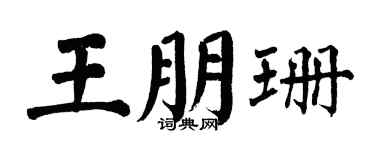 翁闿运王朋珊楷书个性签名怎么写