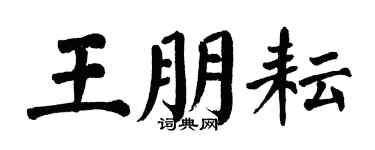 翁闿运王朋耘楷书个性签名怎么写