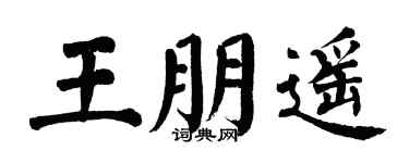 翁闿运王朋遥楷书个性签名怎么写