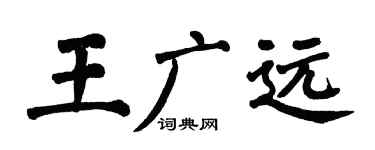 翁闿运王广远楷书个性签名怎么写