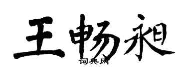 翁闿运王畅昶楷书个性签名怎么写