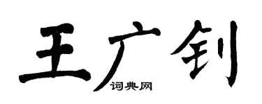 翁闿运王广钊楷书个性签名怎么写