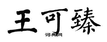 翁闿运王可臻楷书个性签名怎么写