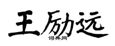 翁闿运王励远楷书个性签名怎么写