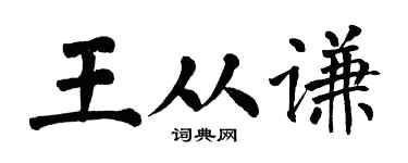 翁闿运王从谦楷书个性签名怎么写