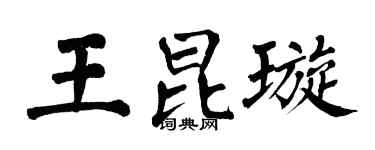 翁闿运王昆璇楷书个性签名怎么写