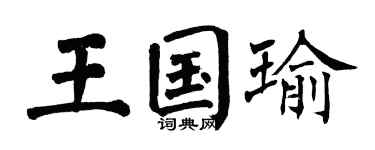 翁闿运王国瑜楷书个性签名怎么写