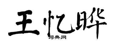 翁闿运王忆晔楷书个性签名怎么写