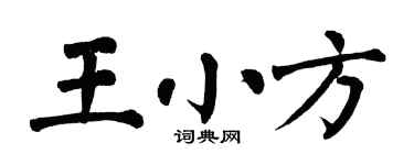 翁闿运王小方楷书个性签名怎么写