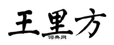 翁闿运王里方楷书个性签名怎么写