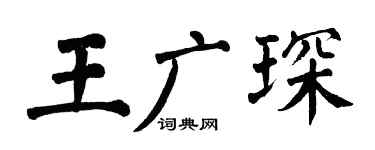 翁闿运王广琛楷书个性签名怎么写