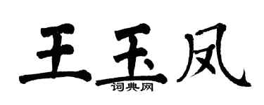 翁闿运王玉凤楷书个性签名怎么写