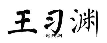 翁闿运王习渊楷书个性签名怎么写