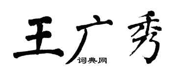 翁闿运王广秀楷书个性签名怎么写