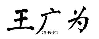 翁闿运王广为楷书个性签名怎么写