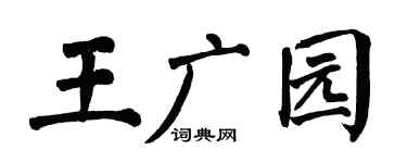 翁闿运王广园楷书个性签名怎么写