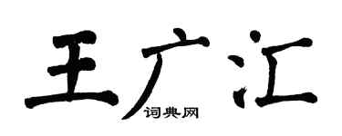 翁闿运王广汇楷书个性签名怎么写