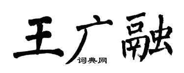 翁闿运王广融楷书个性签名怎么写