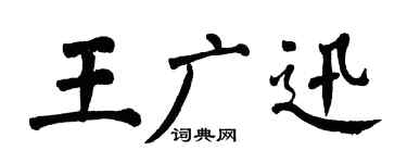 翁闿运王广迅楷书个性签名怎么写