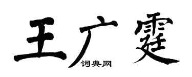 翁闿运王广霆楷书个性签名怎么写