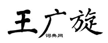 翁闿运王广旋楷书个性签名怎么写