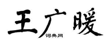 翁闿运王广暖楷书个性签名怎么写