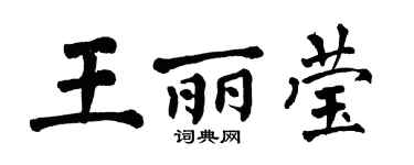 翁闿运王丽莹楷书个性签名怎么写