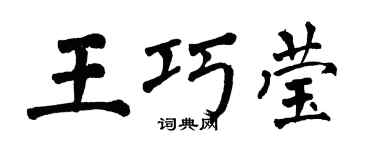 翁闿运王巧莹楷书个性签名怎么写