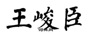 翁闿运王峻臣楷书个性签名怎么写