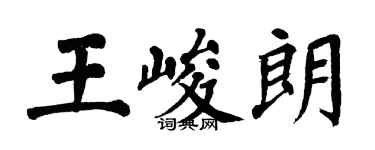 翁闿运王峻朗楷书个性签名怎么写