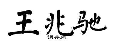 翁闿运王兆驰楷书个性签名怎么写