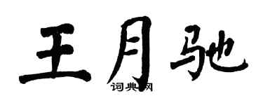 翁闿运王月驰楷书个性签名怎么写