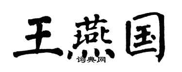 翁闿运王燕国楷书个性签名怎么写