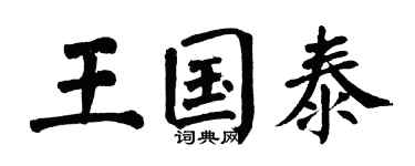 翁闿运王国泰楷书个性签名怎么写