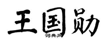 翁闿运王国勋楷书个性签名怎么写