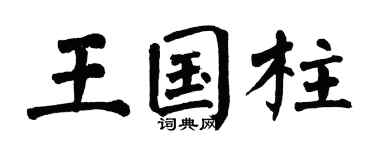 翁闿运王国柱楷书个性签名怎么写